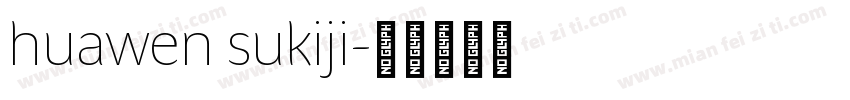 huawen sukiji字体转换